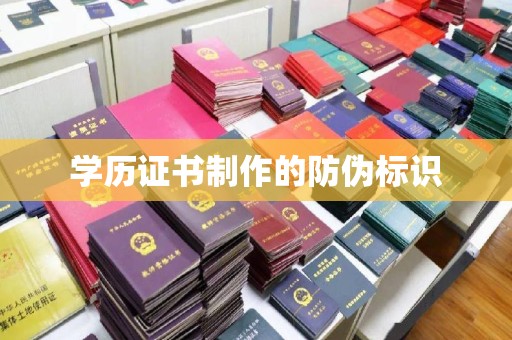 蒙自学历证书制作的防伪标识
