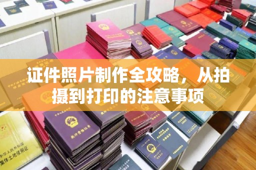 蒙自证件照片制作全攻略，从拍摄到打印的注意事项