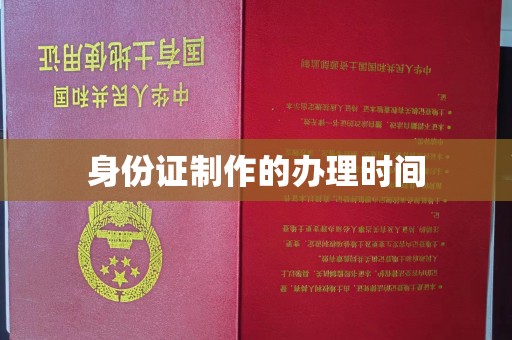 蒙自身份证制作的办理时间