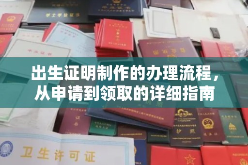 蒙自出生证明制作的办理流程，从申请到领取的详细指南