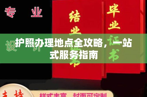 蒙自护照办理地点全攻略，一站式服务指南