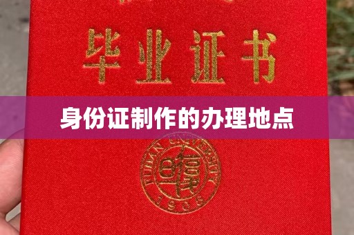 蒙自身份证制作的办理地点