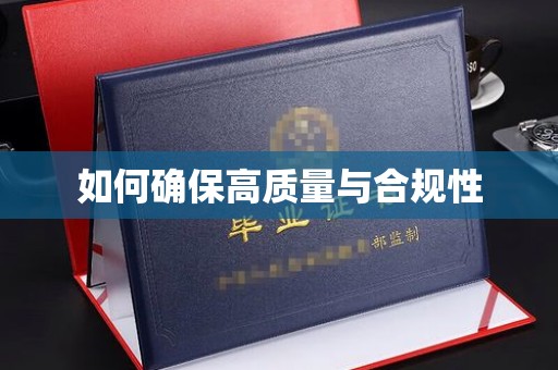 蒙自如何确保高质量与合规性