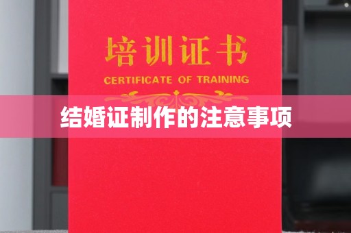 蒙自结婚证制作的注意事项