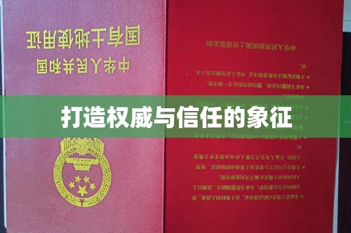 蒙自打造权威与信任的象征