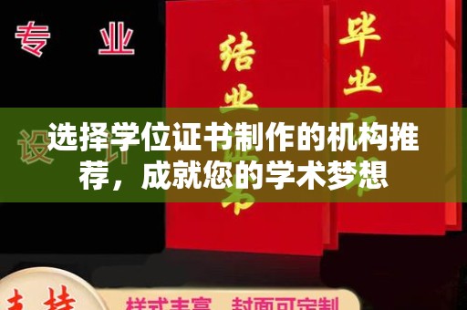 蒙自选择学位证书制作的机构推荐，成就您的学术梦想