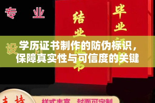 蒙自学历证书制作的防伪标识，保障真实性与可信度的关键