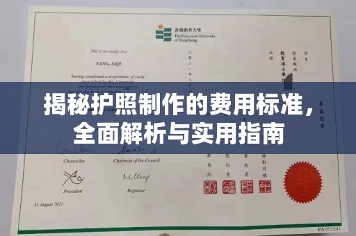 蒙自揭秘护照制作的费用标准，全面解析与实用指南