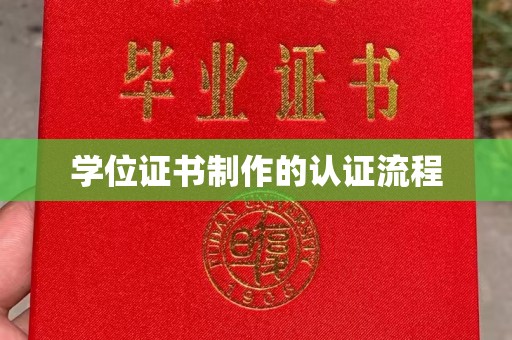 蒙自学位证书制作的认证流程