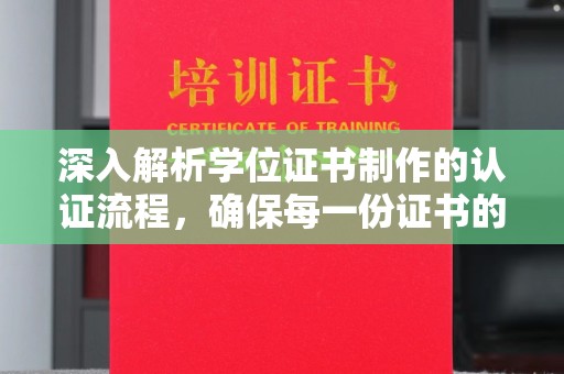 蒙自深入解析学位证书制作的认证流程，确保每一份证书的真实性