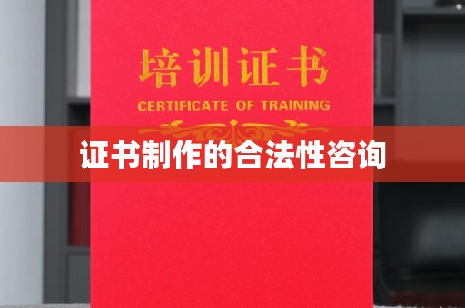 蒙自证书制作的合法性咨询