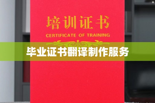 蒙自毕业证书翻译制作服务