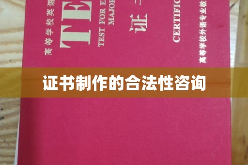 蒙自证书制作的合法性咨询