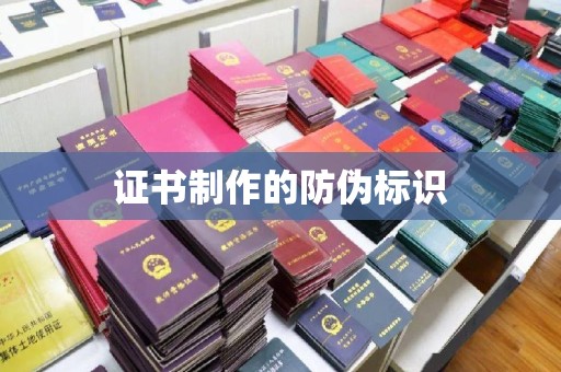 蒙自证书制作的防伪标识