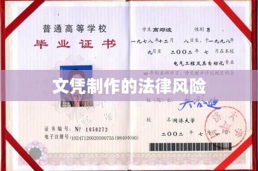 蒙自文凭制作的法律风险