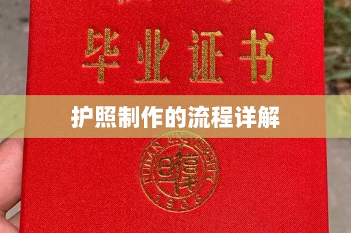 蒙自护照制作的流程详解