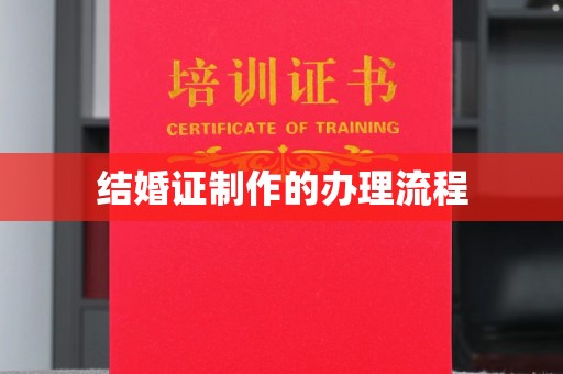 蒙自结婚证制作的办理流程