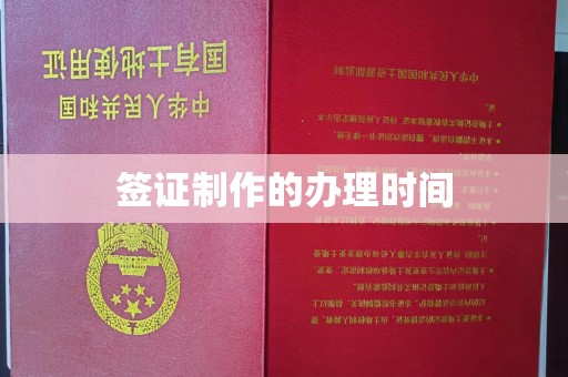 蒙自签证制作的办理时间
