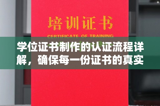 蒙自学位证书制作的认证流程详解，确保每一份证书的真实性与权威性