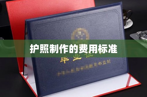 蒙自护照制作的费用标准