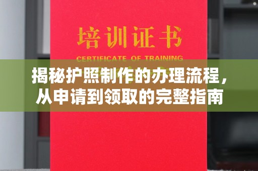 蒙自揭秘护照制作的办理流程，从申请到领取的完整指南