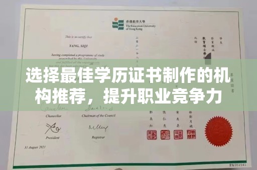 蒙自选择最佳学历证书制作的机构推荐，提升职业竞争力