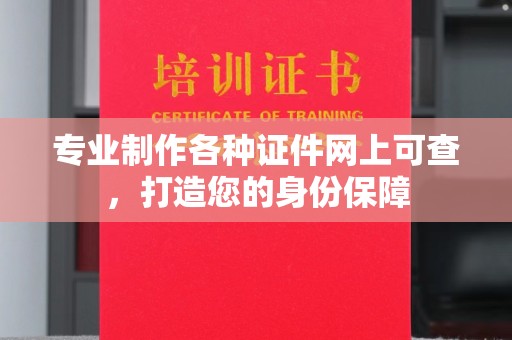 蒙自专业制作各种证件网上可查，打造您的身份保障