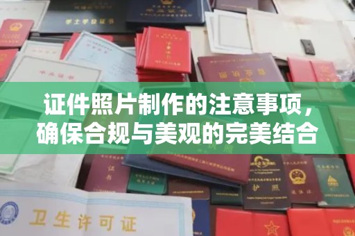 蒙自证件照片制作的注意事项，确保合规与美观的完美结合