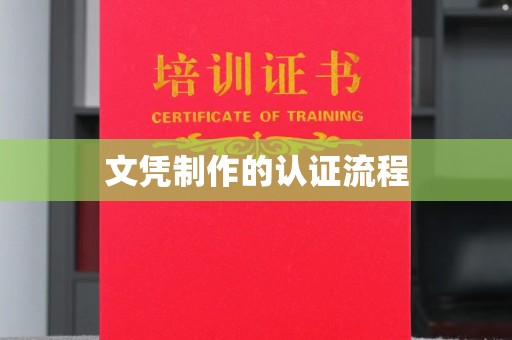 蒙自文凭制作的认证流程