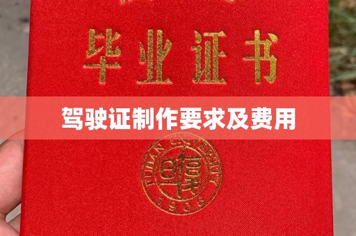 蒙自驾驶证制作要求及费用