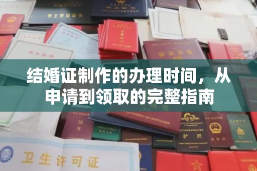 蒙自结婚证制作的办理时间，从申请到领取的完整指南