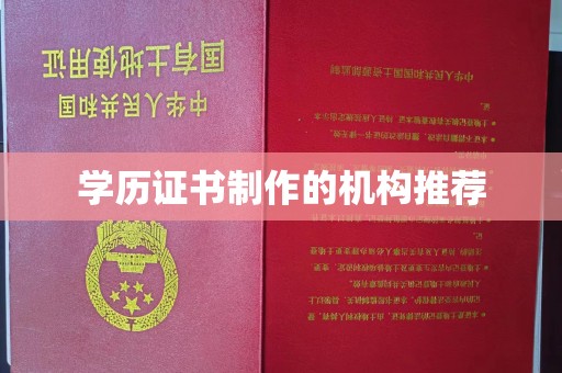 蒙自学历证书制作的机构推荐
