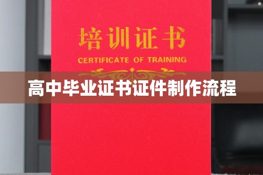 蒙自高中毕业证书证件制作流程