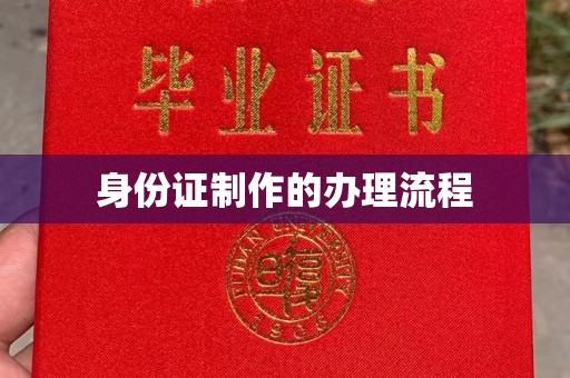 蒙自身份证制作的办理流程