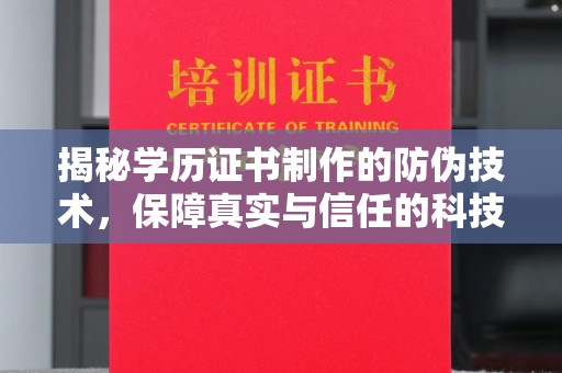 蒙自揭秘学历证书制作的防伪技术，保障真实与信任的科技盾牌
