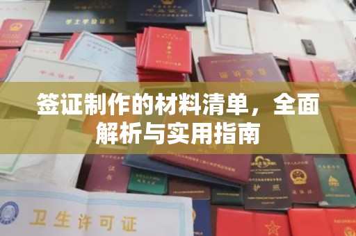 蒙自签证制作的材料清单，全面解析与实用指南