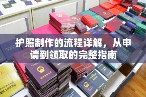 蒙自护照制作的流程详解，从申请到领取的完整指南