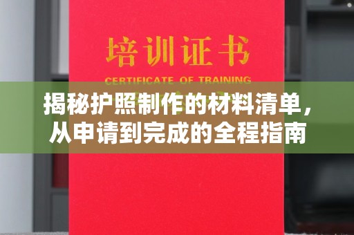 蒙自揭秘护照制作的材料清单，从申请到完成的全程指南