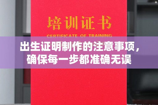 蒙自出生证明制作的注意事项，确保每一步都准确无误