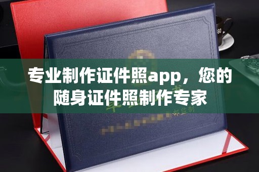 蒙自专业制作证件照app，您的随身证件照制作专家