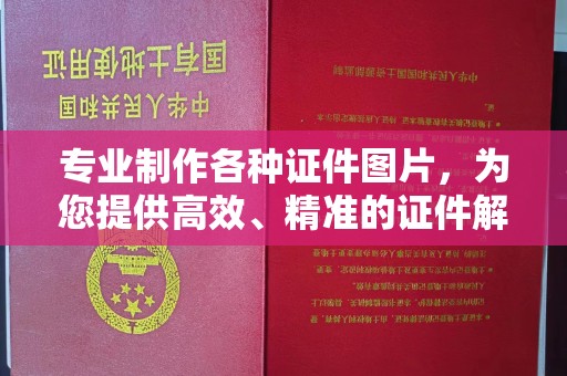 蒙自专业制作各种证件图片，为您提供高效、精准的证件解决方案
