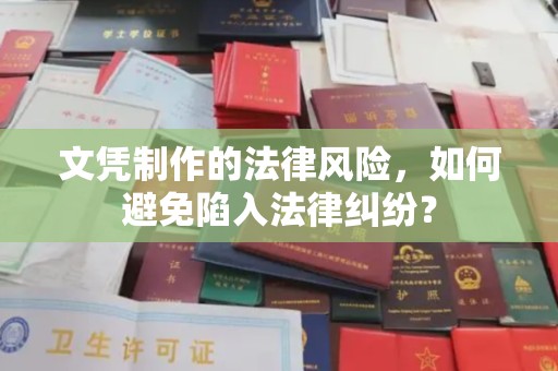 蒙自文凭制作的法律风险，如何避免陷入法律纠纷？
