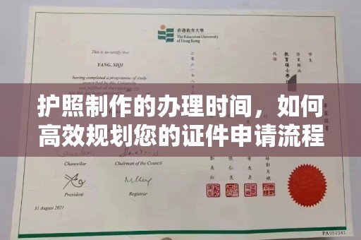 蒙自护照制作的办理时间，如何高效规划您的证件申请流程