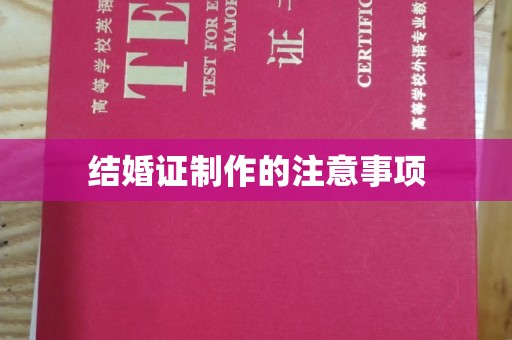 蒙自结婚证制作的注意事项