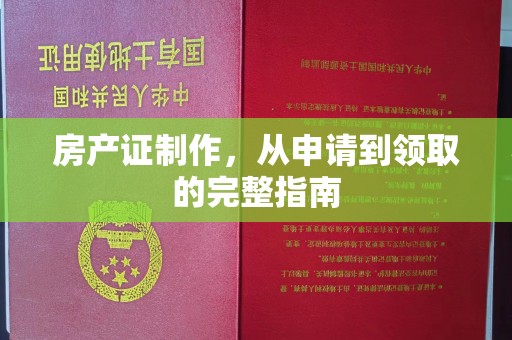 蒙自房产证制作，从申请到领取的完整指南