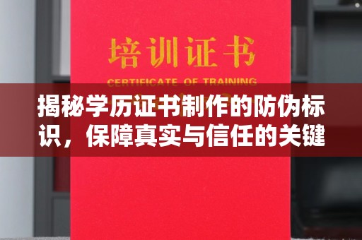 蒙自揭秘学历证书制作的防伪标识，保障真实与信任的关键