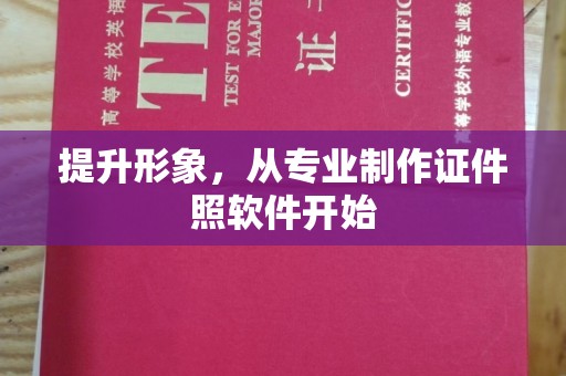 蒙自提升形象，从专业制作证件照软件开始