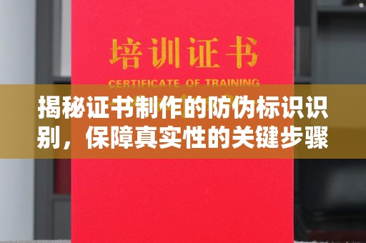 蒙自揭秘证书制作的防伪标识识别，保障真实性的关键步骤