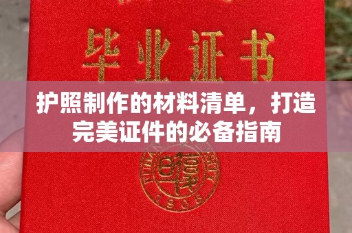 蒙自护照制作的材料清单，打造完美证件的必备指南