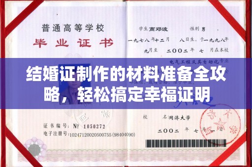 蒙自结婚证制作的材料准备全攻略，轻松搞定幸福证明